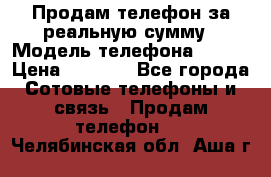 Продам телефон за реальную сумму › Модель телефона ­ ZTE › Цена ­ 6 500 - Все города Сотовые телефоны и связь » Продам телефон   . Челябинская обл.,Аша г.